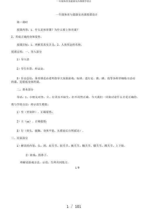 一年级体育及健康室内课教案