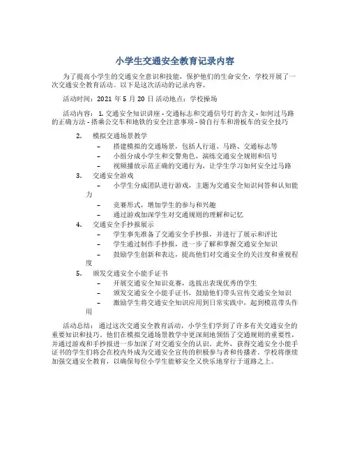 小学生交通安全教育记录内容