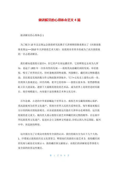 做讲解员的心得体会范文4篇