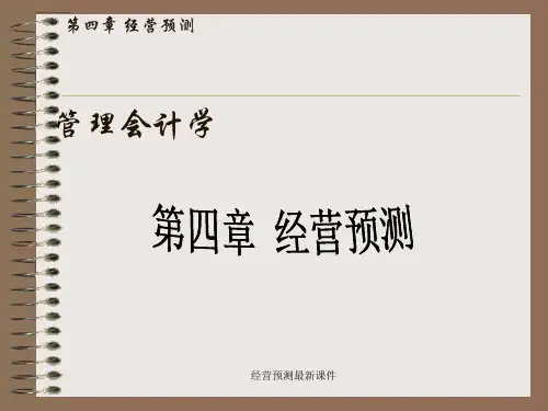 经营预测最新课件