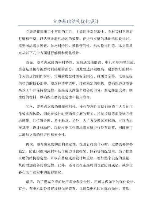 立磨基础结构优化设计