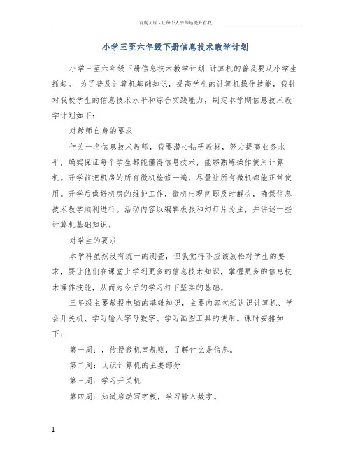 小学三至六年级下册信息技术教学计划