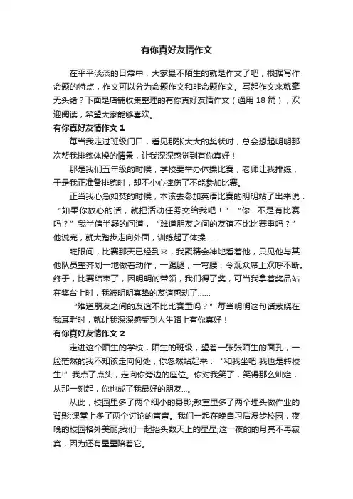 有你真好友情作文