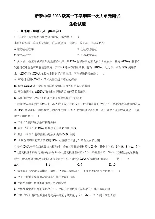 精品解析：山东省泰安市新泰一中老校区2023-2024学年高一下学期第一次月考生物试题(原卷版)