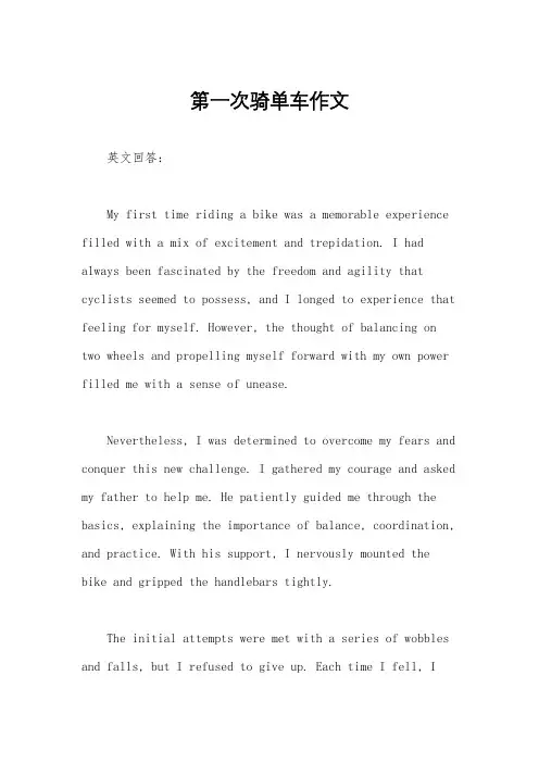 第一次骑单车作文