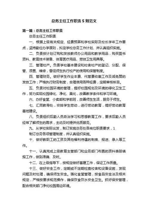 总务主任工作职责5则范文
