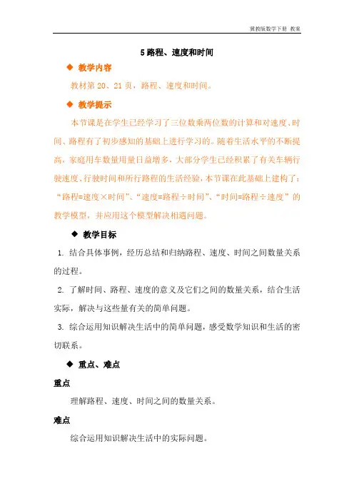 冀教版数学四年级下册《3.5路程、速度和时间》教案