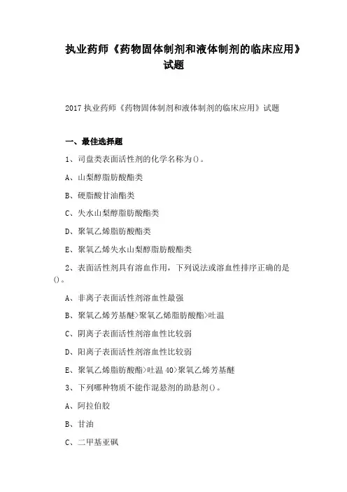 执业药师《药物固体制剂和液体制剂的临床应用》试题