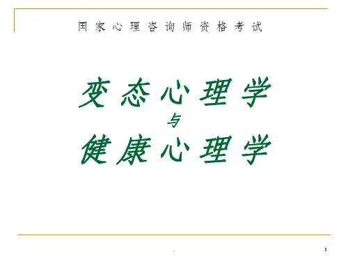 心理咨询师培训-变态心理学与健康心理学ppt课件