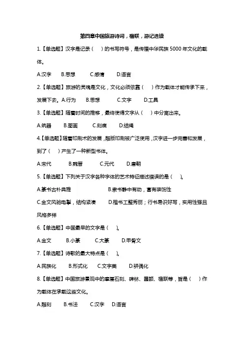 全国导游基础知识第四章中国旅游诗词练习题答案及解析
