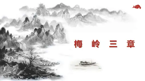 语文 梅岭三章 课件(共21张PPT)