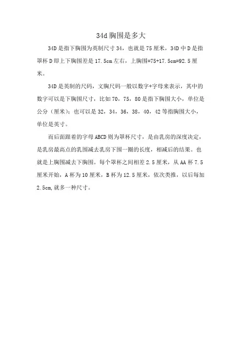 34d胸围是多大