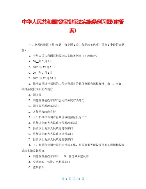 中华人民共和国招标投标法实施条例习题(附答案)