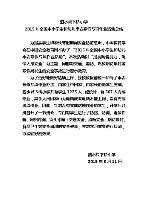 泗水县卞桥小学寒假安全作业