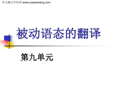 自学考试商务英语本科 第9单元 被动语态的翻译