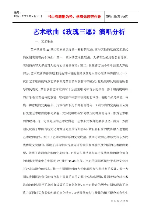 艺术歌曲《玫瑰三愿》演唱分析