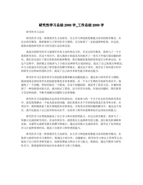 研究性学习总结2000字_工作总结2000字