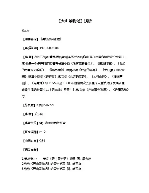 《天山景物记》浅析