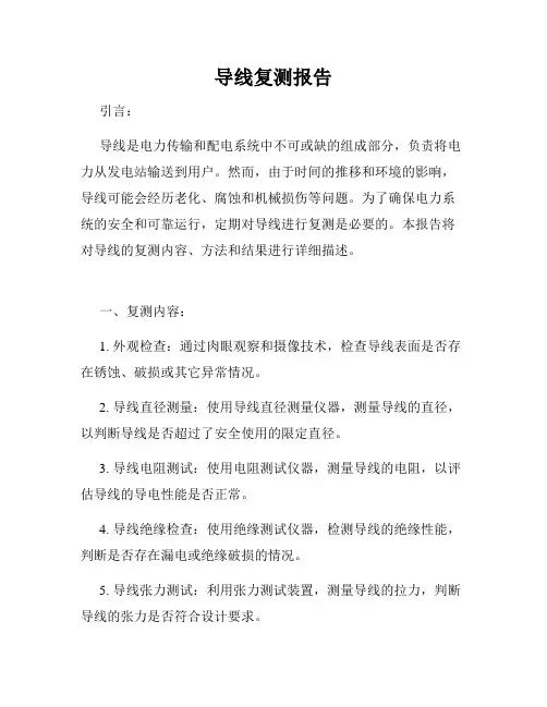 导线复测报告