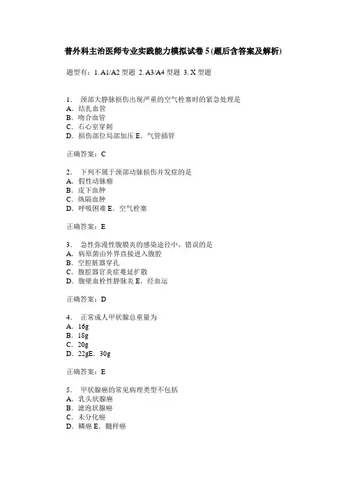 普外科主治医师专业实践能力模拟试卷5(题后含答案及解析)
