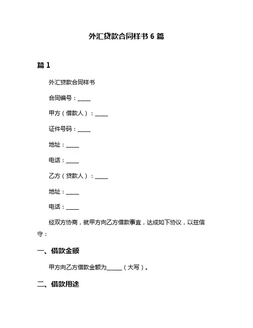 外汇贷款合同样书6篇