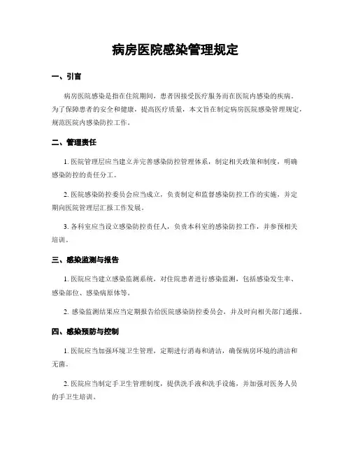 病房医院感染管理规定