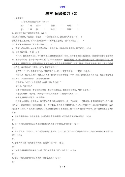 八年级语文老王 同步练习(2)新课标 人教版