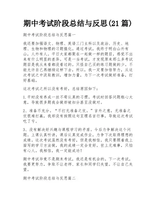 期中考试阶段总结与反思(21篇)