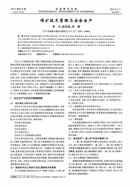 煤矿技术管理与安全生产