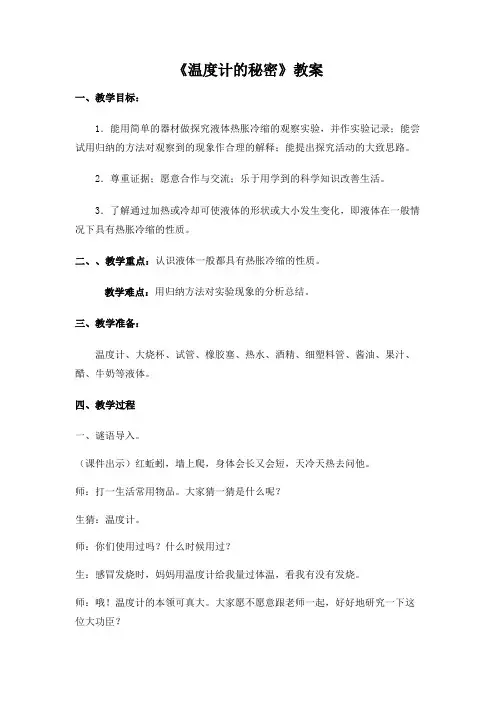 小学科学四年级下温度计的秘密教案