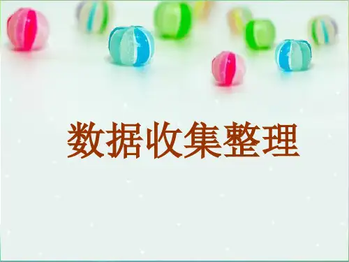 二年级下册数学PPT第一单元数据收集整理人教新课标(11张)-精品课件