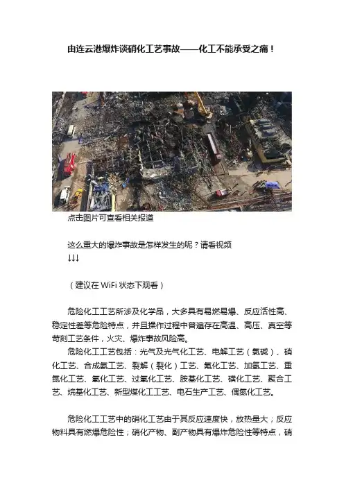 由连云港爆炸谈硝化工艺事故——化工不能承受之痛！