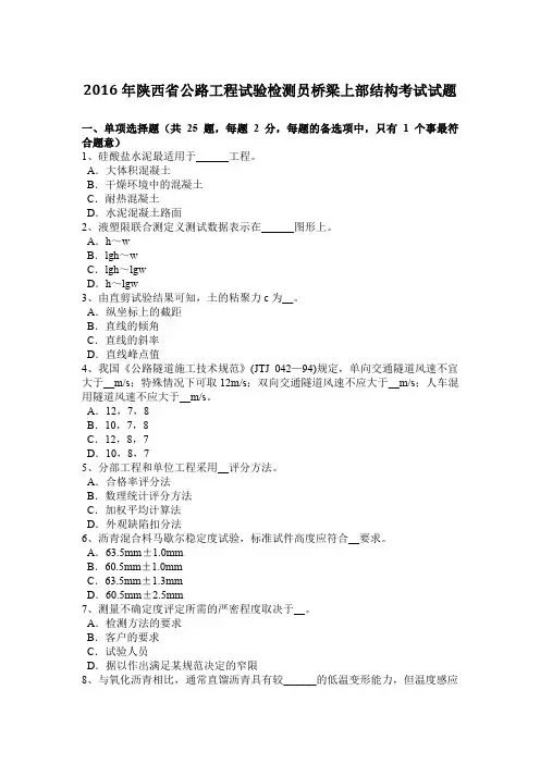 2016年陕西省公路工程试验检测员桥梁上部结构考试试题