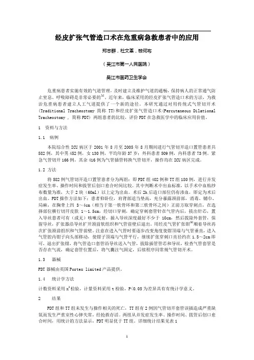 经皮扩张气管造口术在危重病急救患者中的应用