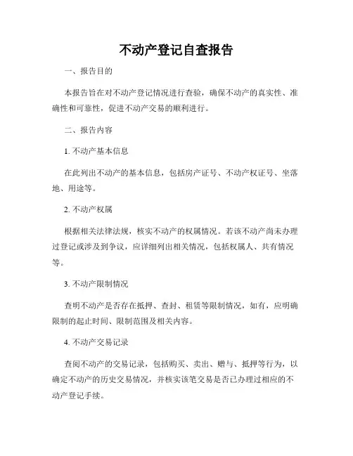不动产登记自查报告