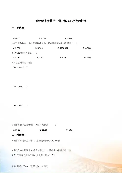 浙教版 2022年五年级上册数学一课一练-1.3小数的性质(含答案)