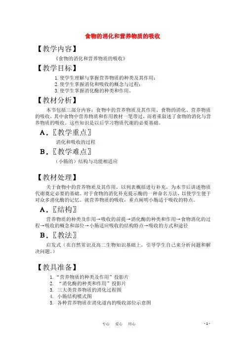 高三生物一轮复习教案(17) 食物的消化和营养物质的吸收 新人教版