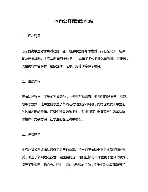体育公开课活动总结