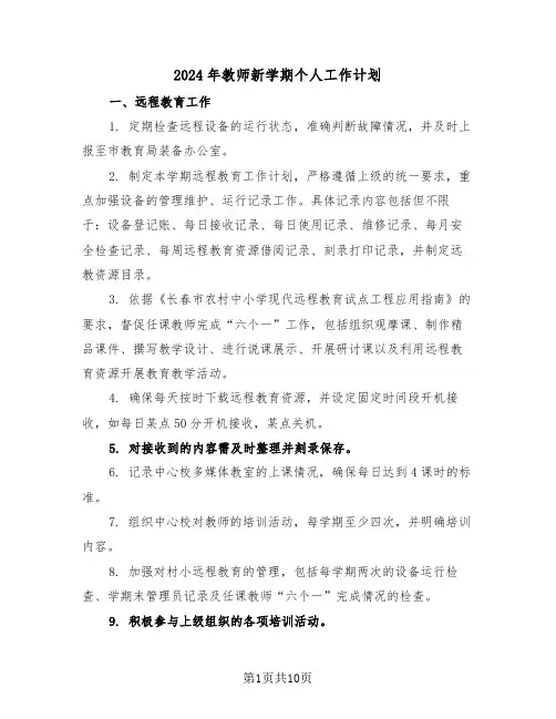 2024年教师新学期个人工作计划（5篇）