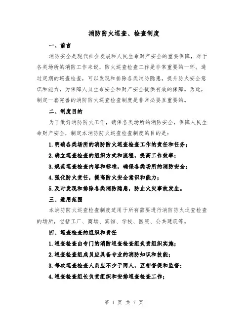 消防防火巡查、检查制度(4篇)