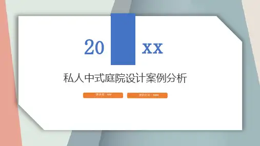 私人中式庭院设计案例分析