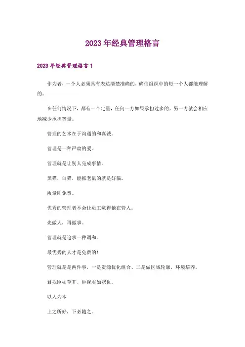 2023年经典管理格言