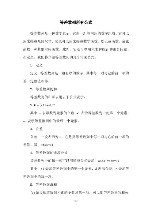 等差数列所有公式