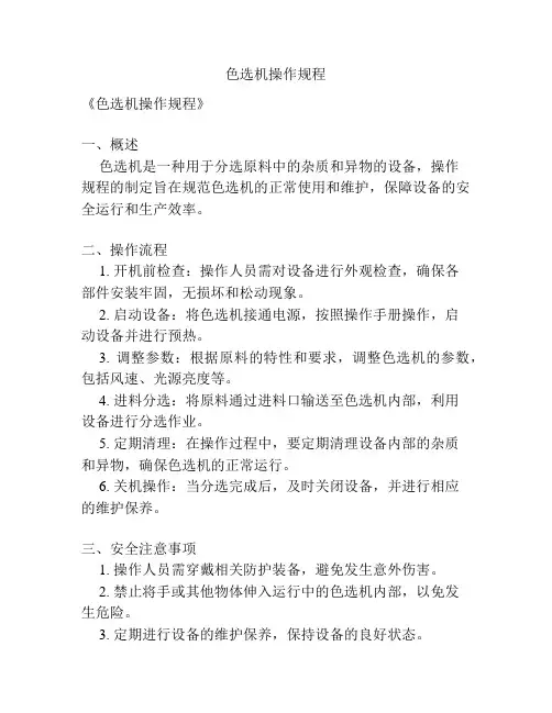 色选机操作规程