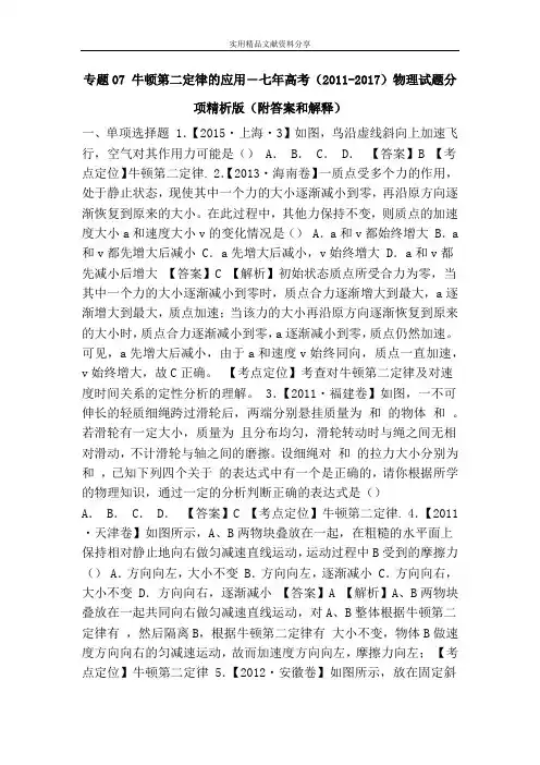 专题07 牛顿第二定律的应用―七年高考(2011-2017)物理试题分项精析版(附答案和解释)