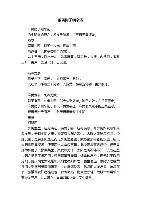 麻黄附子细辛汤