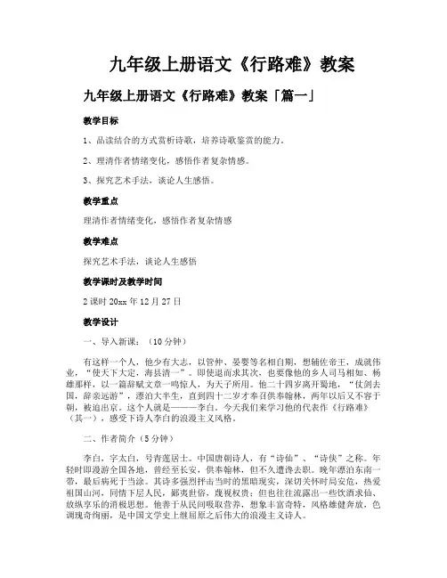 九年级上册语文《行路难》教案