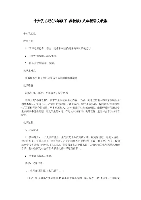 十六孔乙己(八年级下 苏教版)_八年级语文教案