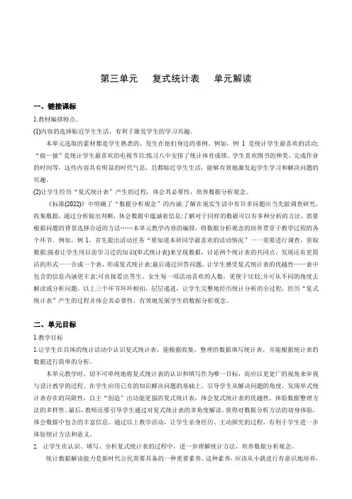 第三单元《复式统计表》(单元解读)三年级数学下册人教版
