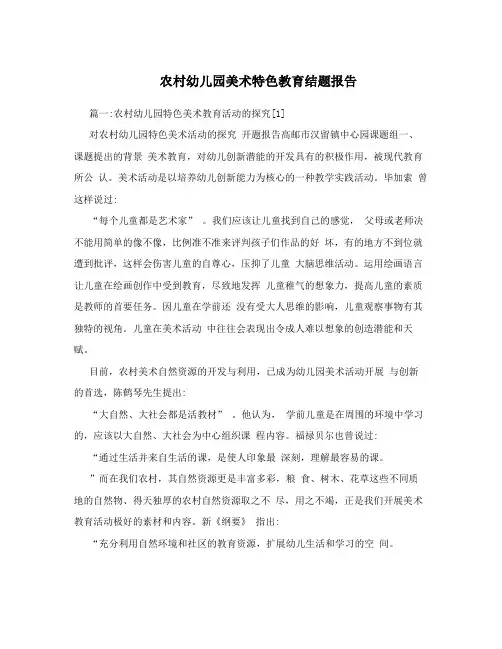 农村幼儿园美术特色教育结题报告